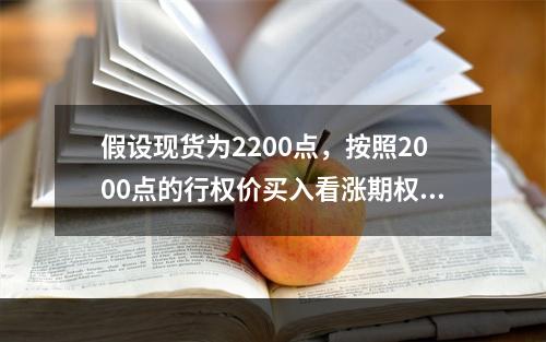 假设现货为2200点，按照2000点的行权价买入看涨期权，则