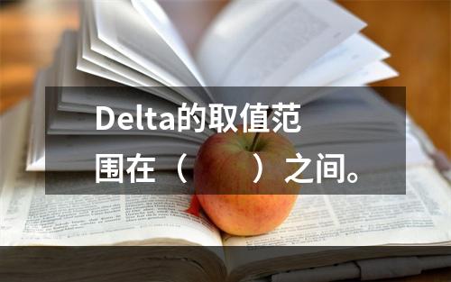 Delta的取值范围在（　　）之间。