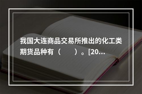 我国大连商品交易所推出的化工类期货品种有（　　）。[2015