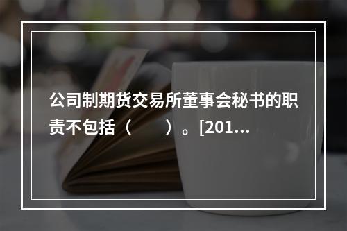 公司制期货交易所董事会秘书的职责不包括（　　）。[2014年