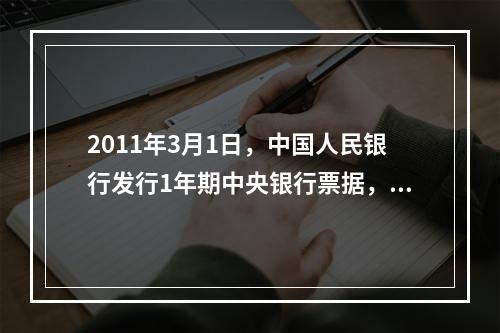 2011年3月1日，中国人民银行发行1年期中央银行票据，每张