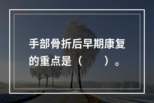 手部骨折后早期康复的重点是（　　）。