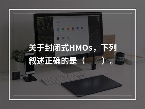 关于封闭式HMOs，下列叙述正确的是（　　）。