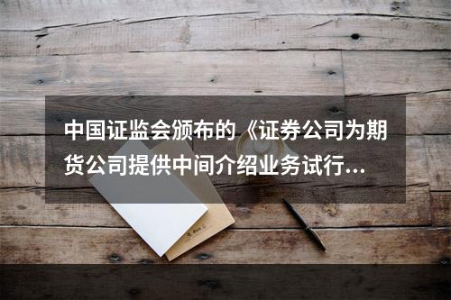 中国证监会颁布的《证券公司为期货公司提供中间介绍业务试行办法