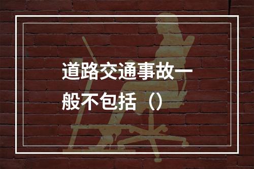 道路交通事故一般不包括（）