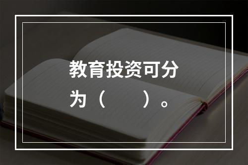 教育投资可分为（　　）。