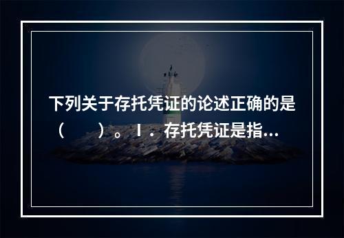 下列关于存托凭证的论述正确的是（　　）。Ⅰ．存托凭证是指在异