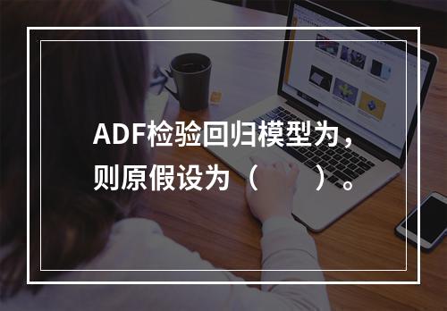 ADF检验回归模型为，则原假设为（　　）。