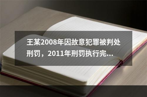 王某2008年因故意犯罪被判处刑罚，2011年刑罚执行完毕出