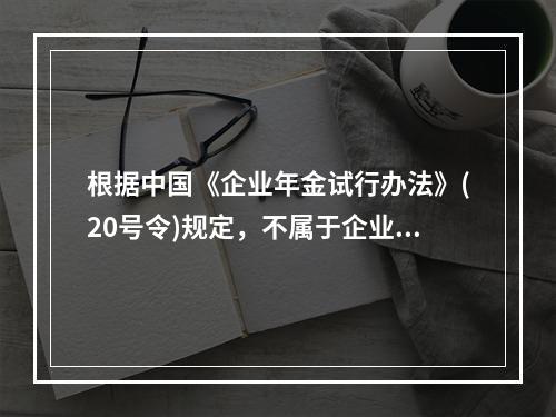 根据中国《企业年金试行办法》(20号令)规定，不属于企业年金