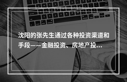 沈阳的张先生通过各种投资渠道和手段——金融投资、房地产投资、