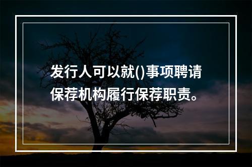 发行人可以就()事项聘请保荐机构履行保荐职责。