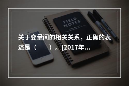 关于变量间的相关关系，正确的表述是（　　）。[2017年5月