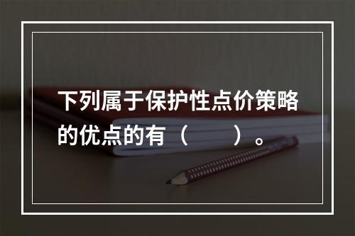 下列属于保护性点价策略的优点的有（　　）。