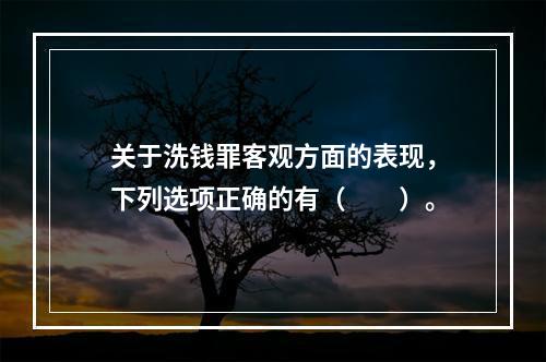 关于洗钱罪客观方面的表现，下列选项正确的有（　　）。