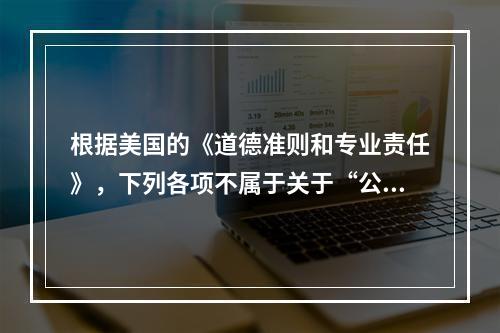 根据美国的《道德准则和专业责任》，下列各项不属于关于“公平”