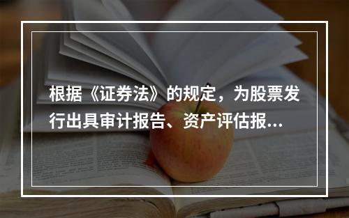 根据《证券法》的规定，为股票发行出具审计报告、资产评估报告或