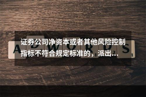 证券公司净资本或者其他风险控制指标不符合规定标准的，派出机构