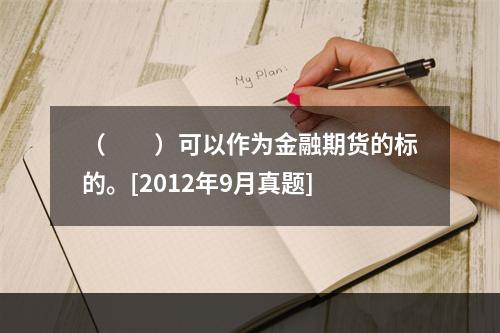 （　　）可以作为金融期货的标的。[2012年9月真题]