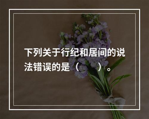 下列关于行纪和居间的说法错误的是（　　）。