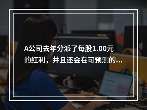 A公司去年分派了每股1.00元的红利，并且还会在可预测的将来