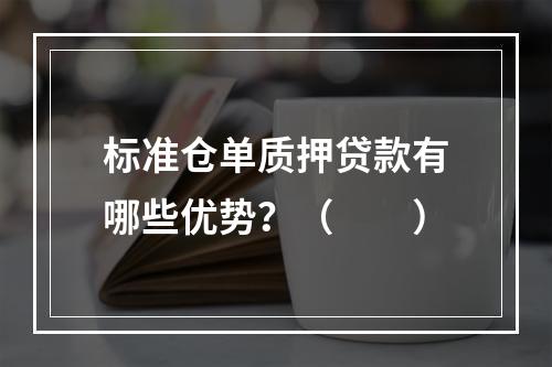 标准仓单质押贷款有哪些优势？（　　）