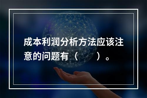 成本利润分析方法应该注意的问题有（　　）。