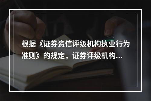 根据《证券资信评级机构执业行为准则》的规定，证券评级机构可以