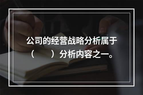 公司的经营战略分析属于（　　）分析内容之一。