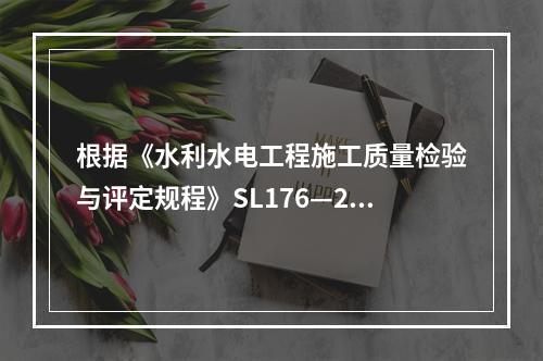 根据《水利水电工程施工质量检验与评定规程》SL176—200