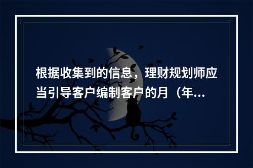 根据收集到的信息，理财规划师应当引导客户编制客户的月（年）度