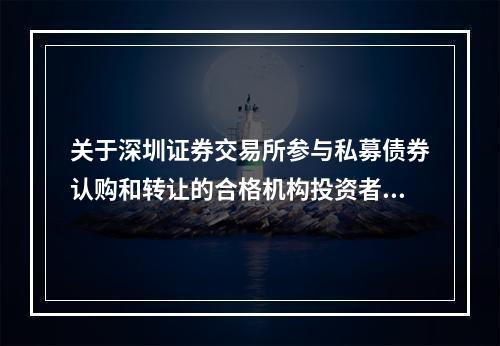 关于深圳证券交易所参与私募债券认购和转让的合格机构投资者应当