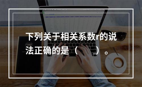 下列关于相关系数r的说法正确的是（　　）。