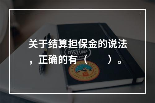 关于结算担保金的说法，正确的有（　　）。