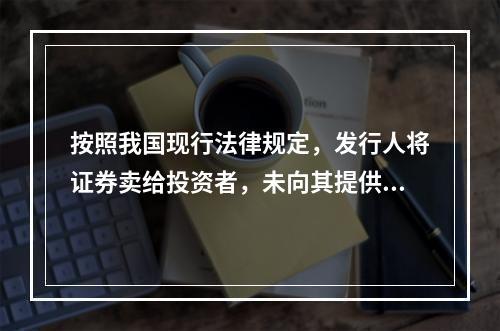 按照我国现行法律规定，发行人将证券卖给投资者，未向其提供招股