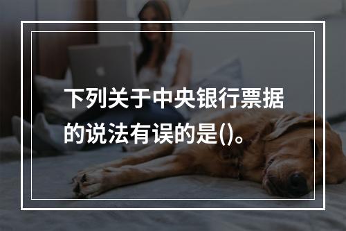 下列关于中央银行票据的说法有误的是()。