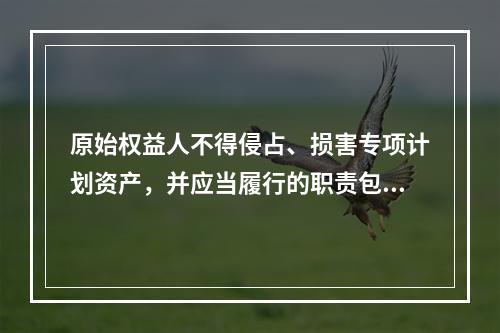 原始权益人不得侵占、损害专项计划资产，并应当履行的职责包括（