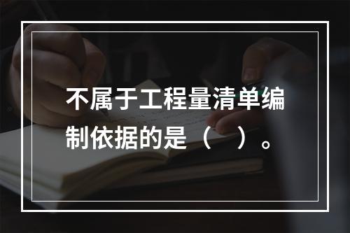 不属于工程量清单编制依据的是（　）。