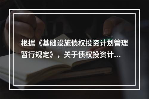 根据《基础设施债权投资计划管理暂行规定》，关于债权投资计划的