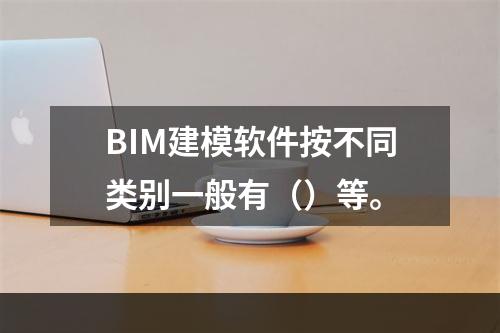 BIM建模软件按不同类别一般有（）等。