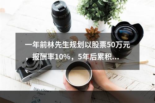 一年前林先生规划以股票50万元，报酬率10%，5年后累积80