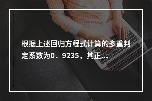 根据上述回归方程式计算的多重判定系数为0．9235，其正确的