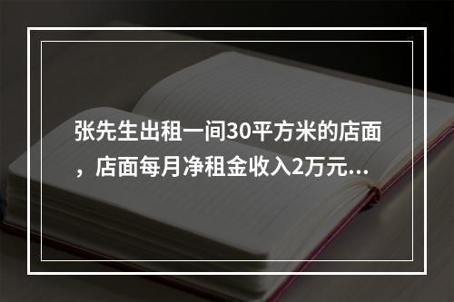 张先生出租一间30平方米的店面，店面每月净租金收入2万元，收