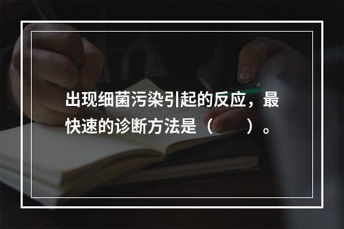 出现细菌污染引起的反应，最快速的诊断方法是（　　）。