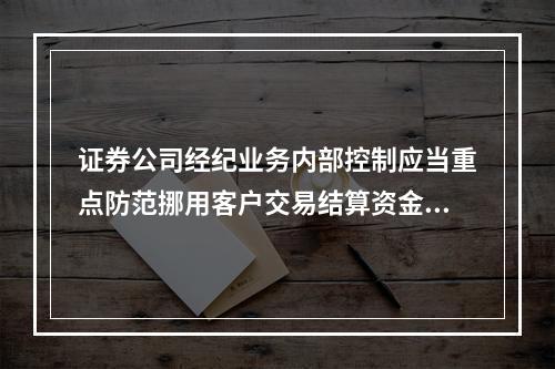 证券公司经纪业务内部控制应当重点防范挪用客户交易结算资金及其