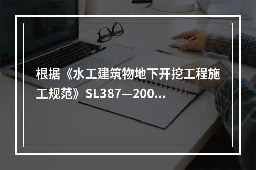 根据《水工建筑物地下开挖工程施工规范》SL387—2007，