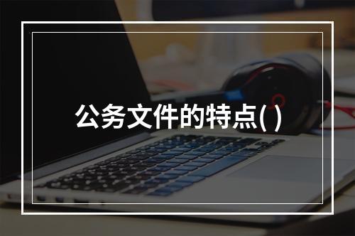 公务文件的特点( )