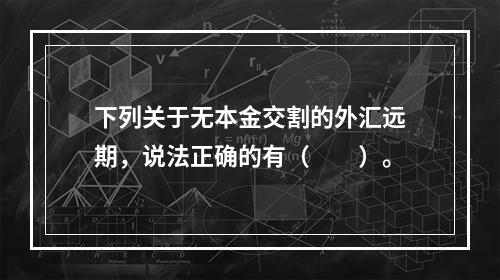 下列关于无本金交割的外汇远期，说法正确的有（　　）。