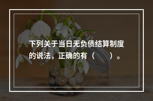 下列关于当日无负债结算制度的说法，正确的有（　　）。