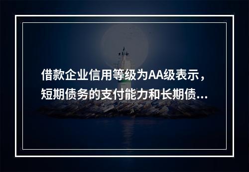 借款企业信用等级为AA级表示，短期债务的支付能力和长期债务的